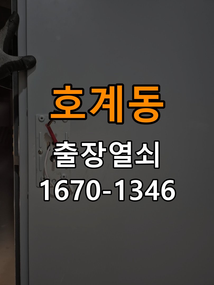 호계동열쇠 임대주택 도어락 건전지 누액 단자 부식 수리 및 관리 참고 사진 3