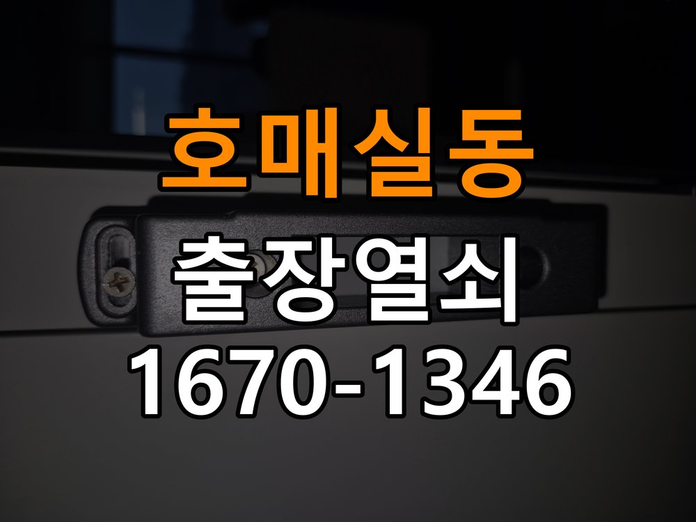 호매실동 상가 셔터키 자물쇠 고장 출장 수리 원형 상가 셔터키 자물쇠 어셈블리 교체 정밀 점검 및 교체