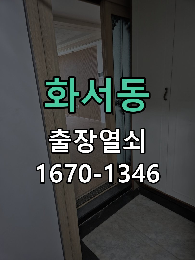 화서동 상가 셔터키 자물쇠 고장 출장 수리 상가 롤러셔터 바닥 자물쇠에 키가 헛돌고 열리지 않음 현장 출장