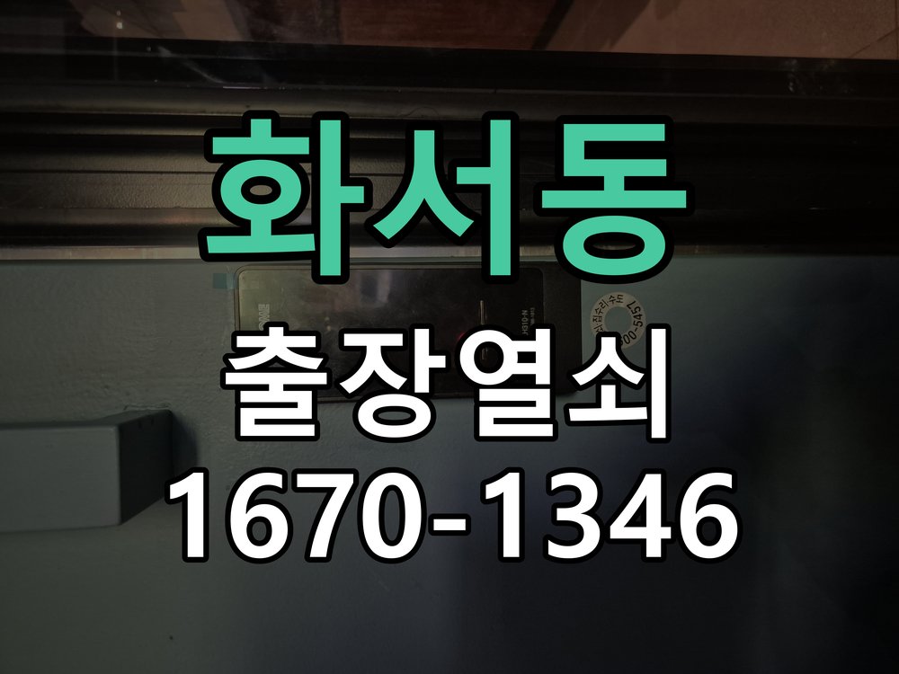 화서동 상가 셔터키 자물쇠 고장 출장 수리 원형 상가 셔터키 자물쇠 어셈블리 교체 정밀 점검 및 교체