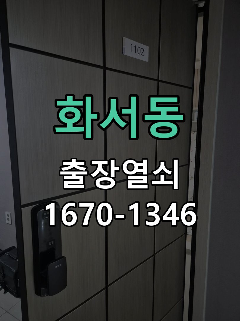 화서동 상가 셔터키 자물쇠 고장 출장 수리 작업 완료 후 정상 작동 확인
