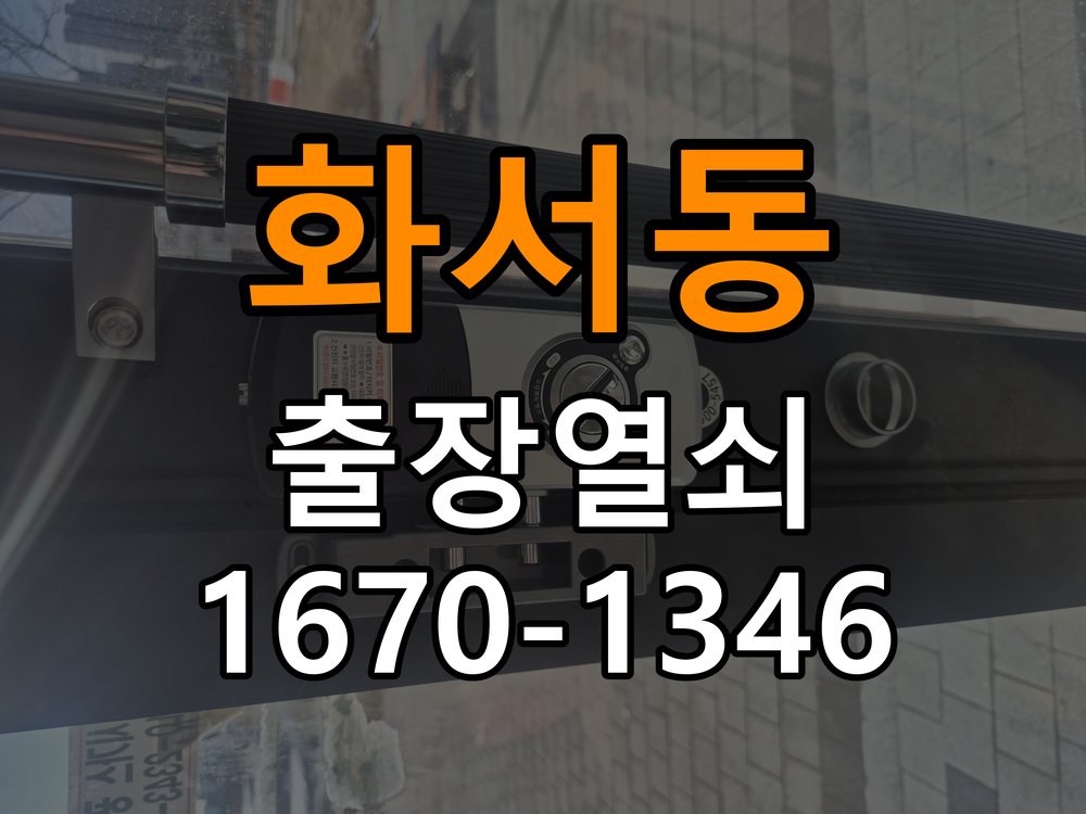 화서동열쇠 학원 도어락 비밀번호 분실 파손없이 개문 참고 사진 1