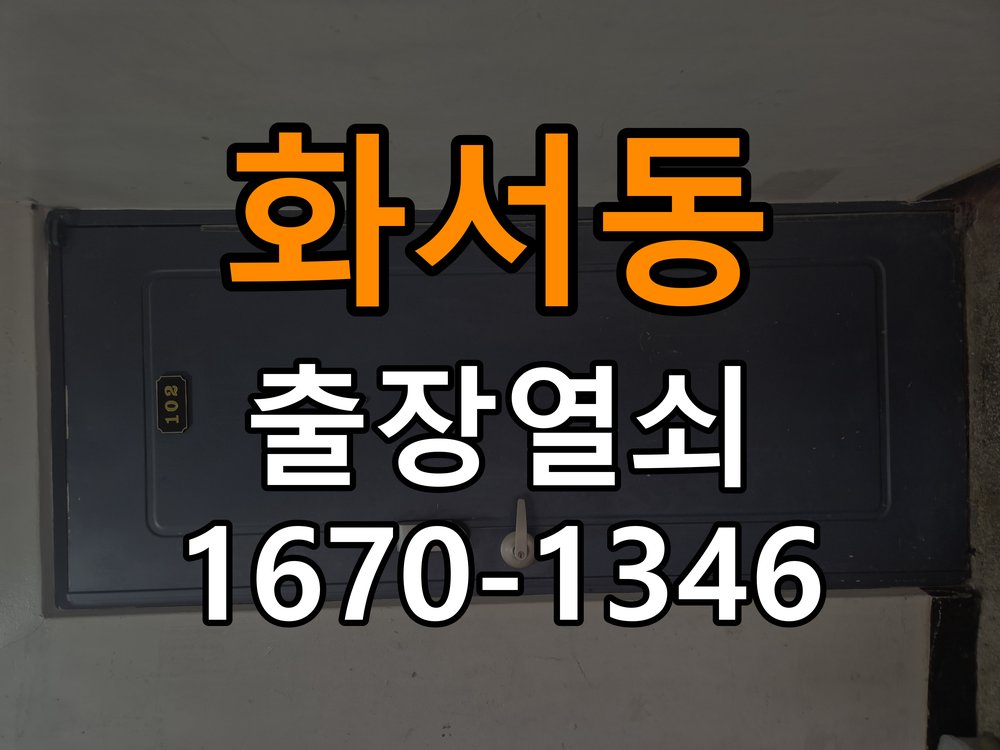 화서동열쇠 학원 도어락 비밀번호 분실 파손없이 개문 참고 사진 2