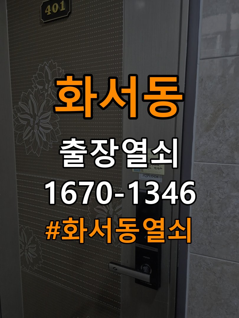 화서동열쇠 학원 도어락 비밀번호 분실 파손없이 개문 참고 사진 3