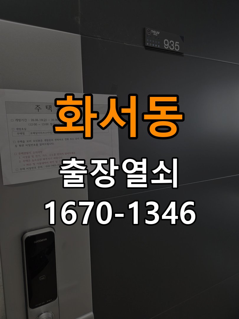 화서동열쇠 학원 도어락 비밀번호 분실 파손없이 개문 참고 사진 4