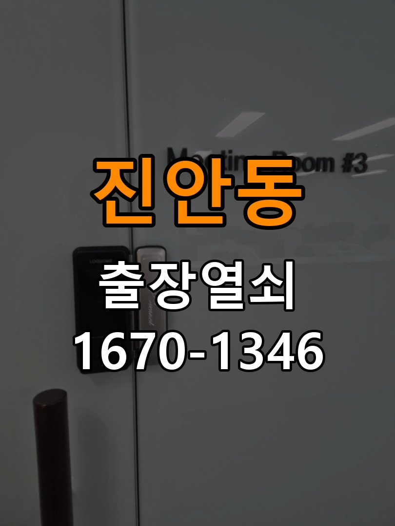 진안동 열쇠 부러짐 키 실린더 교체 정밀 핀 실린더 뭉치 및 열쇠 3개 세트 정밀 점검 및 교체
