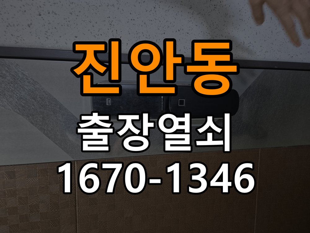 진안동 열쇠 부러짐 키 실린더 교체 작업 완료 후 정상 작동 확인